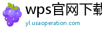 wps官网下载